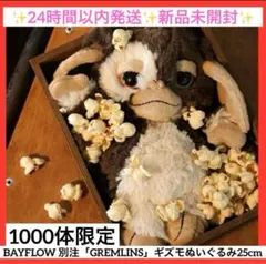 2026年最新】グレムリン ぬいぐるみ 40周年の人気アイテム - メルカリ