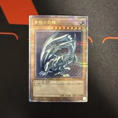 2026年最新】青眼の白龍 シークレット prideの人気アイテム - メルカリ