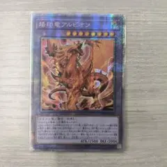 2026年最新】烙印竜アルビオン プリズマの人気アイテム - メルカリ
