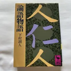 2026年最新】論語物語 下村湖人の人気アイテム - メルカリ