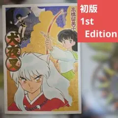 2026年最新】犬夜叉初版本の人気アイテム - メルカリ