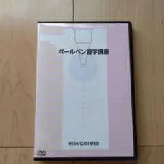 2026年最新】日ペン ボールペン習字講座の人気アイテム - メルカリ