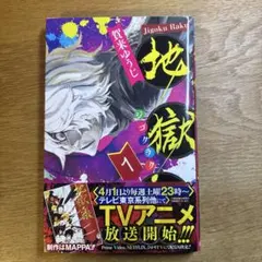 2026年最新】地獄楽初版の人気アイテム - メルカリ