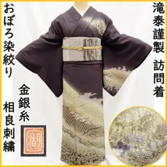 2026年最新】正絹おぼろ染め訪問着 滝泰 絞りの人気アイテム - メルカリ