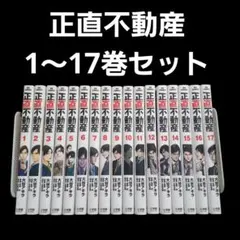 2026年最新】正直不動産 全巻の人気アイテム - メルカリ