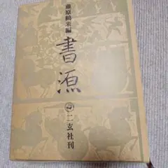 2026年最新】藤原鶴来編の人気アイテム - メルカリ