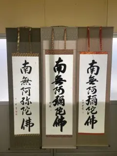 2026年最新】南無阿弥陀仏掛け軸の人気アイテム - メルカリ