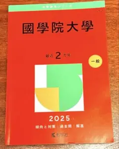 2026年最新】國學院大學 赤本 2023の人気アイテム - メルカリ