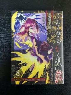 2026年最新】うみねこのなく頃に episode8の人気アイテム - メルカリ