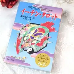 2026年最新】イーチン タロット―運命のメッセージの人気アイテム