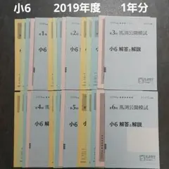 2026年最新】馬渕 公開模試 過去問 小6の人気アイテム - メルカリ