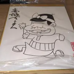 2026年最新】赤塚不二夫 直筆の人気アイテム - メルカリ