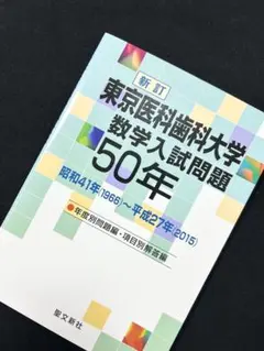 2026年最新】東京医科歯科大学 数学50年の人気アイテム - メルカリ