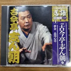 2026年最新】cd 古今亭志ん朝の人気アイテム - メルカリ