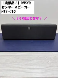 2026年最新】センタースピーカー onkyoの人気アイテム - メルカリ