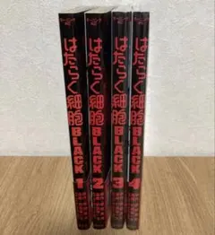 2026年最新】はたらく細胞BLACK 全巻の人気アイテム - メルカリ