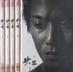 2026年最新】砂の器 中居 dvdの人気アイテム - メルカリ