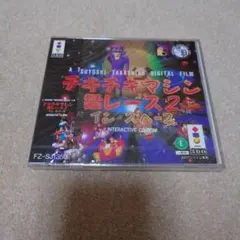 2026年最新】チキチキマシン猛レース 3doの人気アイテム - メルカリ