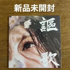 2026年最新】炙りなタウン cdの人気アイテム - メルカリ