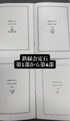 2026年最新】鉄緑会 定石の人気アイテム - メルカリ