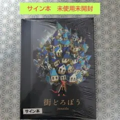 2026年最新】junaidaサイン本の人気アイテム - メルカリ
