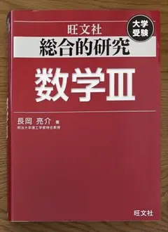 2026年最新】長岡亮介 数学 iiiの人気アイテム - メルカリ