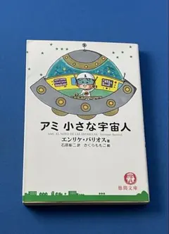 2026年最新】アミ小さな宇宙人 3冊セットの人気アイテム - メルカリ
