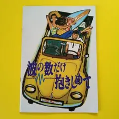 2026年最新】波の数だけ抱きしめて パンフレットの人気アイテム - メルカリ