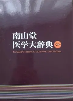 2026年最新】医学大辞典の人気アイテム - メルカリ