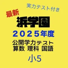 2026年最新】浜学園小5 2024の人気アイテム - メルカリ