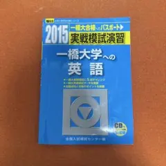 2026年最新】一橋大学 模試の人気アイテム - メルカリ