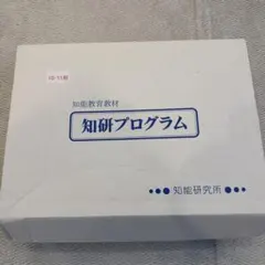 2026年最新】知研プログラムの人気アイテム - メルカリ