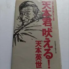 2026年最新】天本英世の人気アイテム - メルカリ