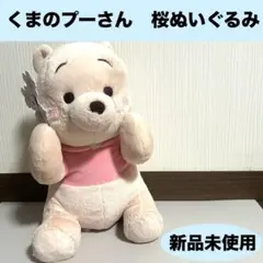 2026年最新】プーさん ぬいぐるみ さくらの人気アイテム - メルカリ