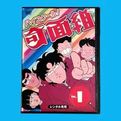 2026年最新】ハイスクール!奇面組 DVD-BOXの人気アイテム - メルカリ