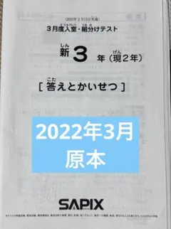 2026年最新】sapix 新3年 入室テストの人気アイテム - メルカリ