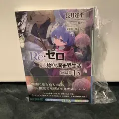 2026年最新】re:ゼロから始める異世界生活 初版の人気アイテム - メルカリ