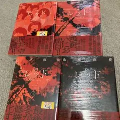 2026年最新】山本直樹 レッド 全巻の人気アイテム - メルカリ