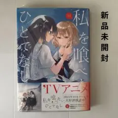 2026年最新】私を喰べたい、ひとでなしの人気アイテム - メルカリ