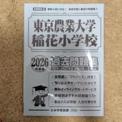 2026年最新】東京農業大学稲花 過去問の人気アイテム - メルカリ