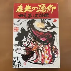 2026年最新】春生の人気アイテム - メルカリ