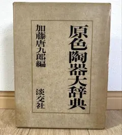 2026年最新】原色陶器大辞典の人気アイテム - メルカリ