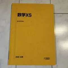 2026年最新】駿台 数学 xsの人気アイテム - メルカリ
