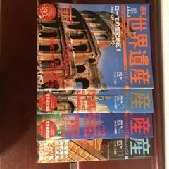 2026年最新】週刊 世界遺産の人気アイテム - メルカリ