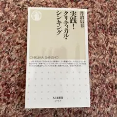 2026年最新】クリティカルシンキングの人気アイテム - メルカリ
