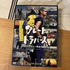 2026年最新】グレートトラバースdvdの人気アイテム - メルカリ