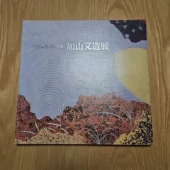 2026年最新】加山又造の人気アイテム - メルカリ