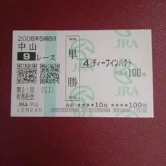 2026年最新】ディープインパクト 馬券 有馬記念の人気アイテム - メルカリ