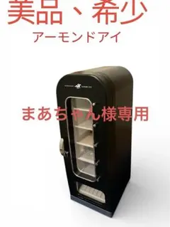 2026年最新】冷温庫 自販機の人気アイテム - メルカリ