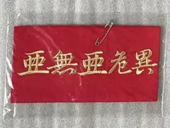 2026年最新】亜無亜危異の人気アイテム - メルカリ